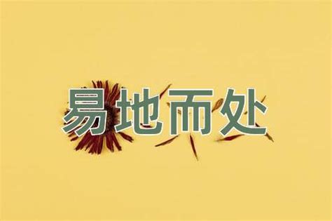 易處 意思|易地而處 [編輯總資料庫]